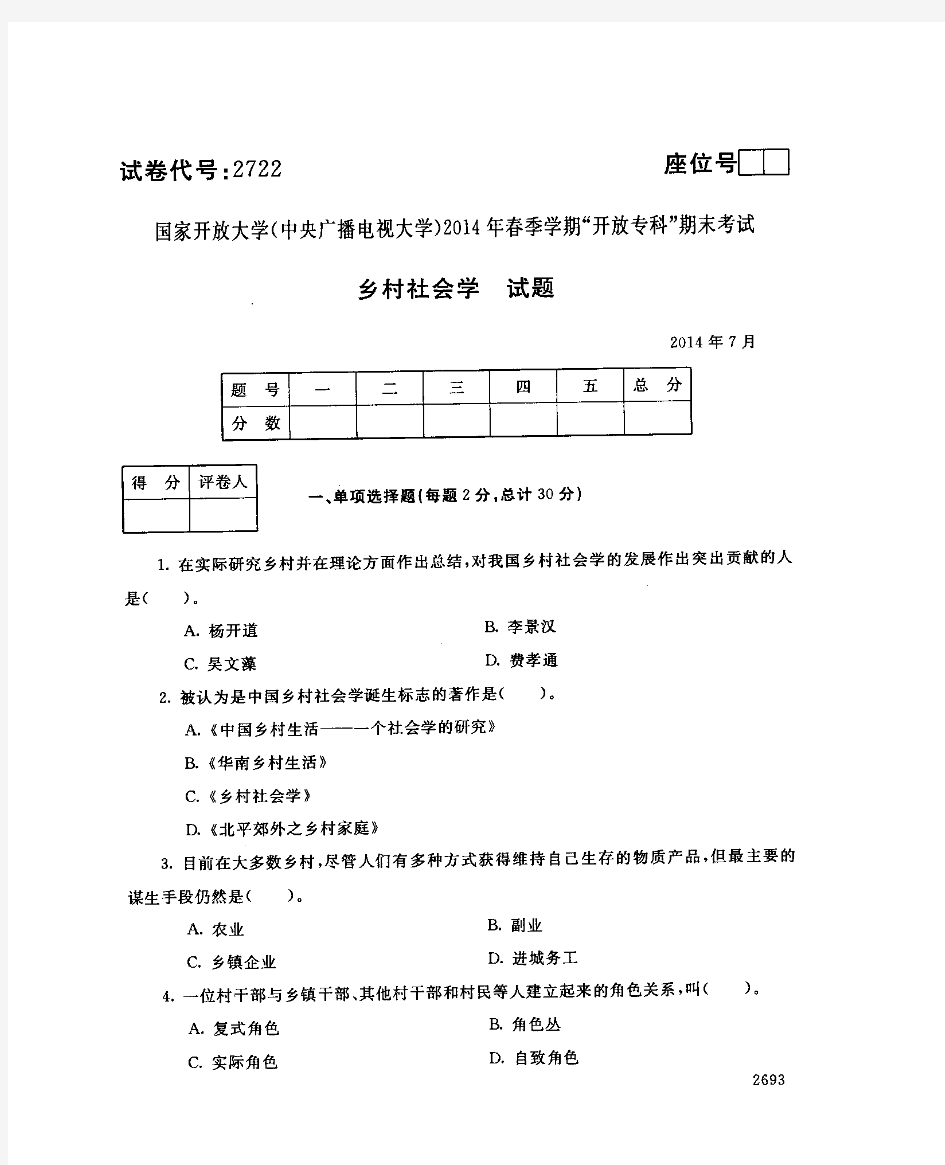 2014年7月2722《乡村社会学》国家开放大学电大期末考试答案