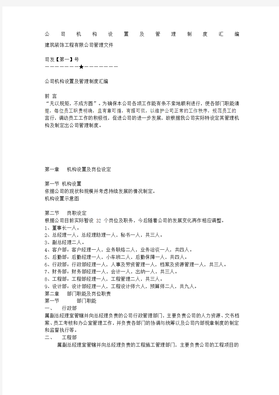 建筑装饰工程公司机构设置及管理制度汇编