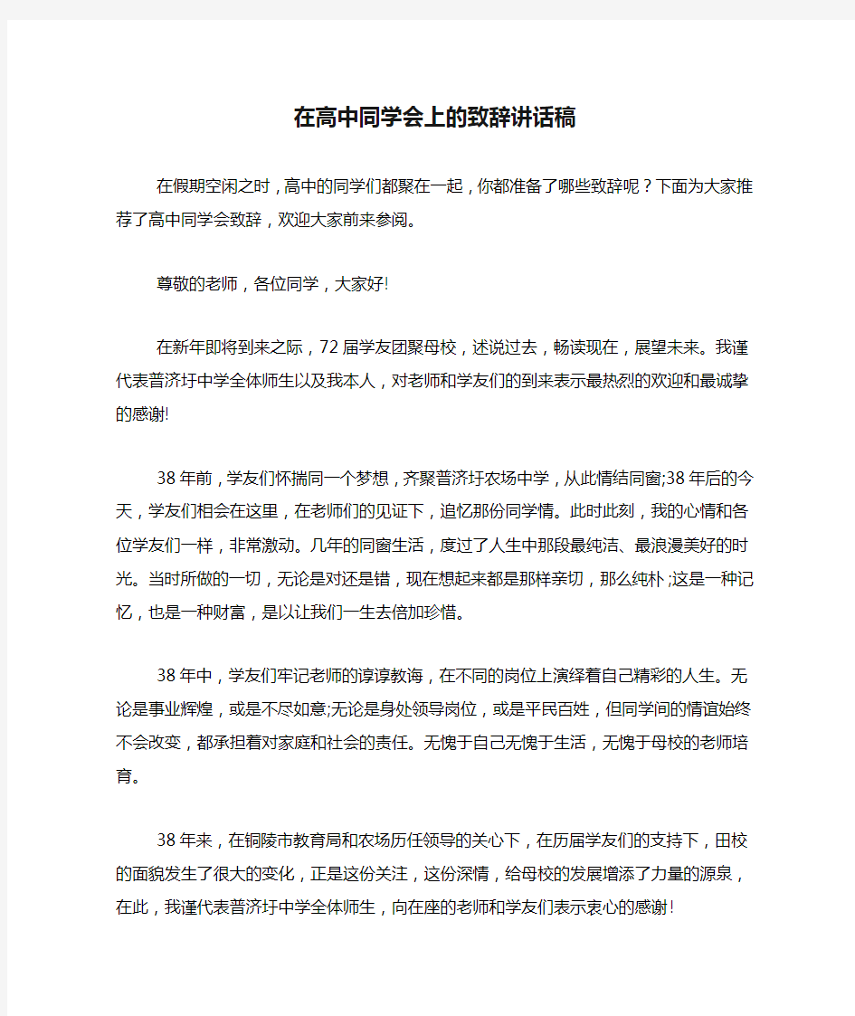 在高中同学会上的致辞讲话稿