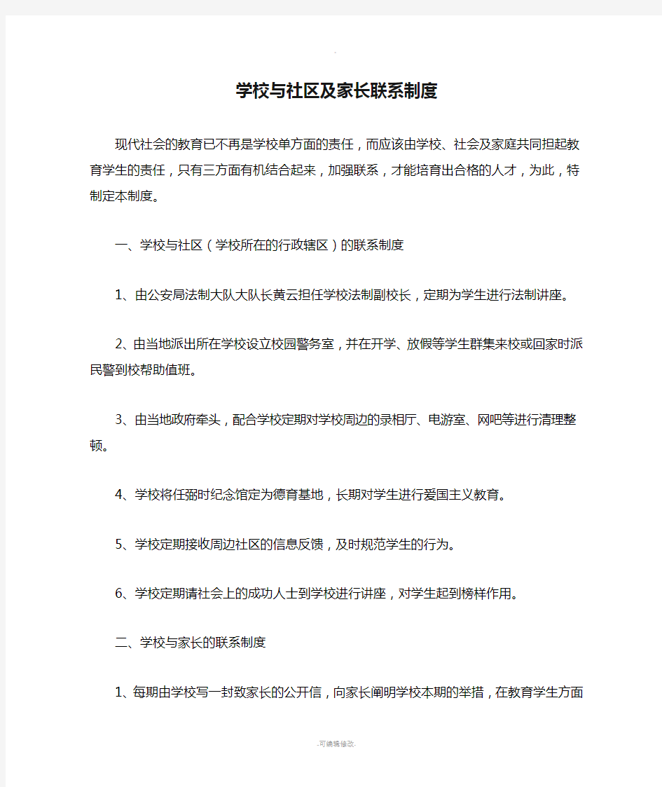 学校与社区及家长联系制度