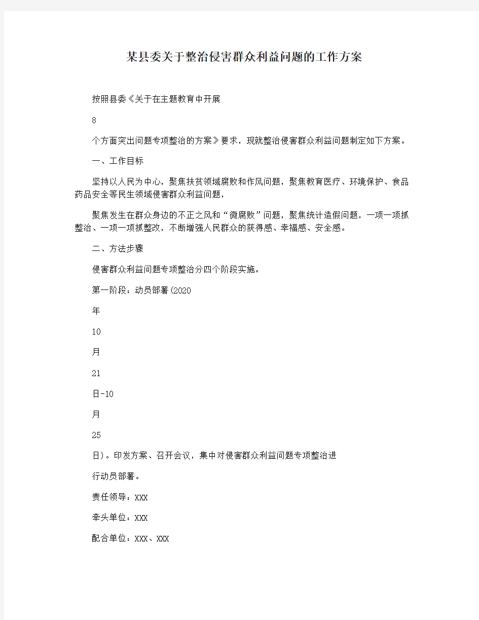 某县委关于整治侵害群众利益问题的工作方案