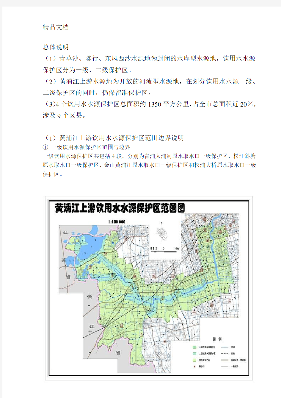 (整理)上海市饮用水源保护区规划.