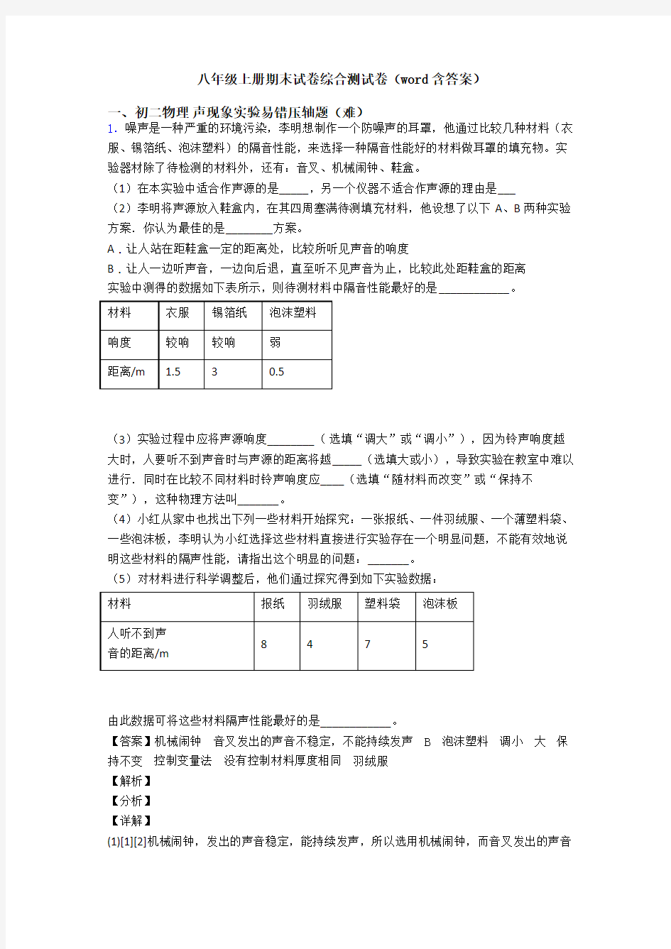 八年级上册期末试卷综合测试卷(word含答案)