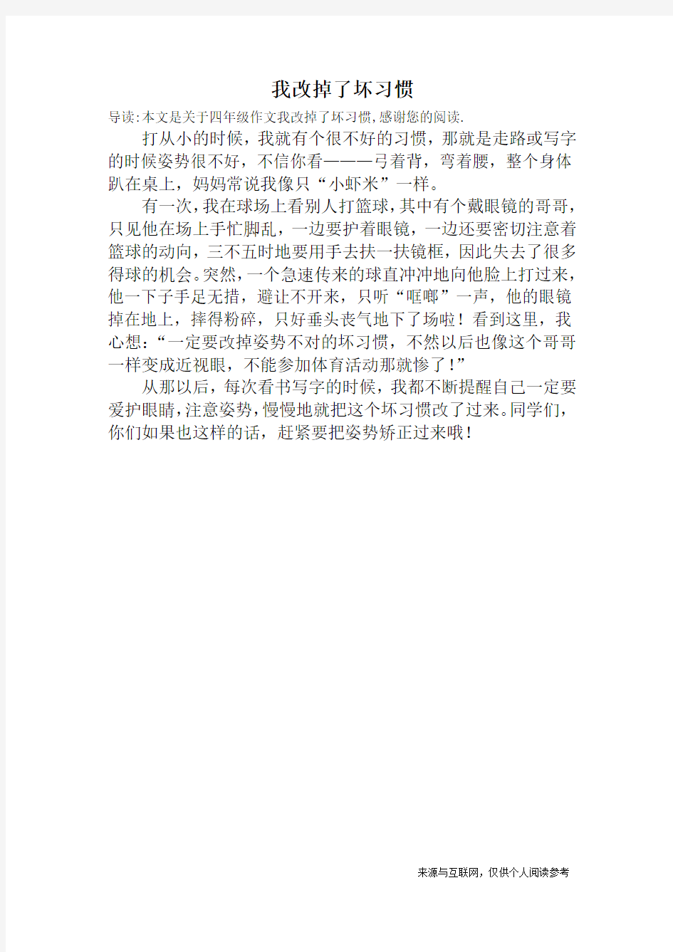 我改掉了坏习惯_四年级作文