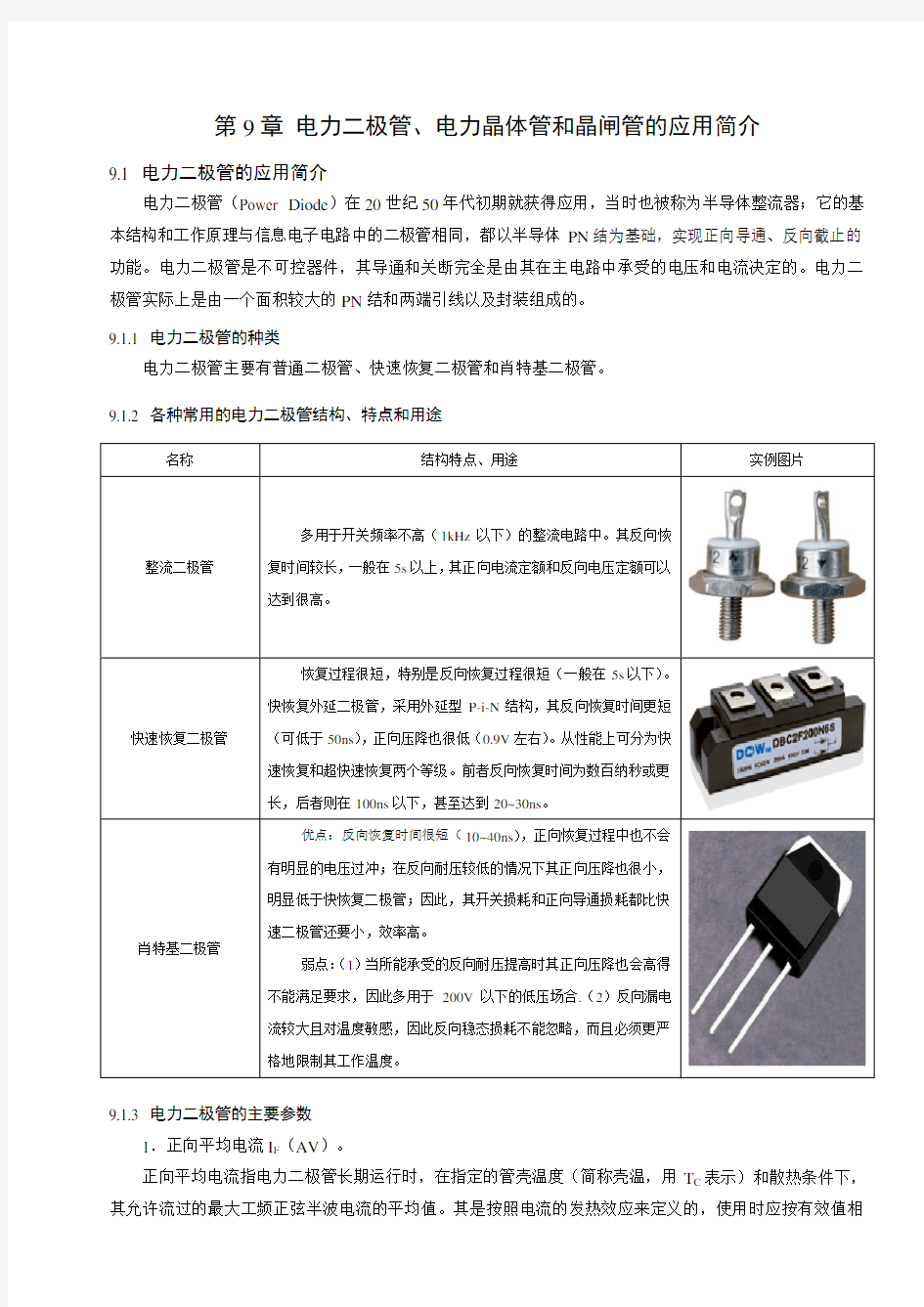 第章电力二极管、电力晶体管和晶闸管的应用简介