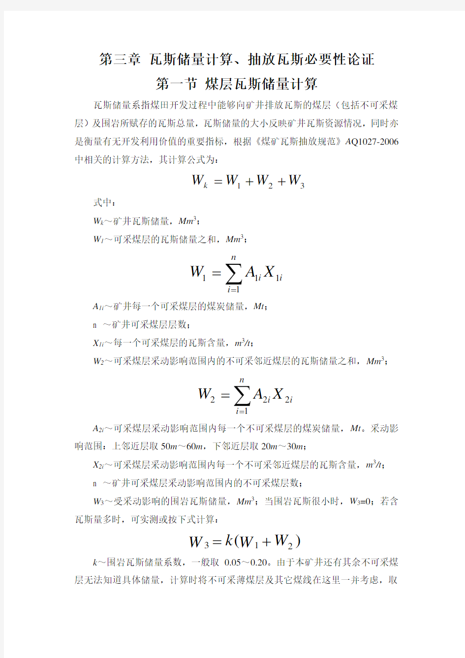 瓦斯抽放课程设计报告(中)