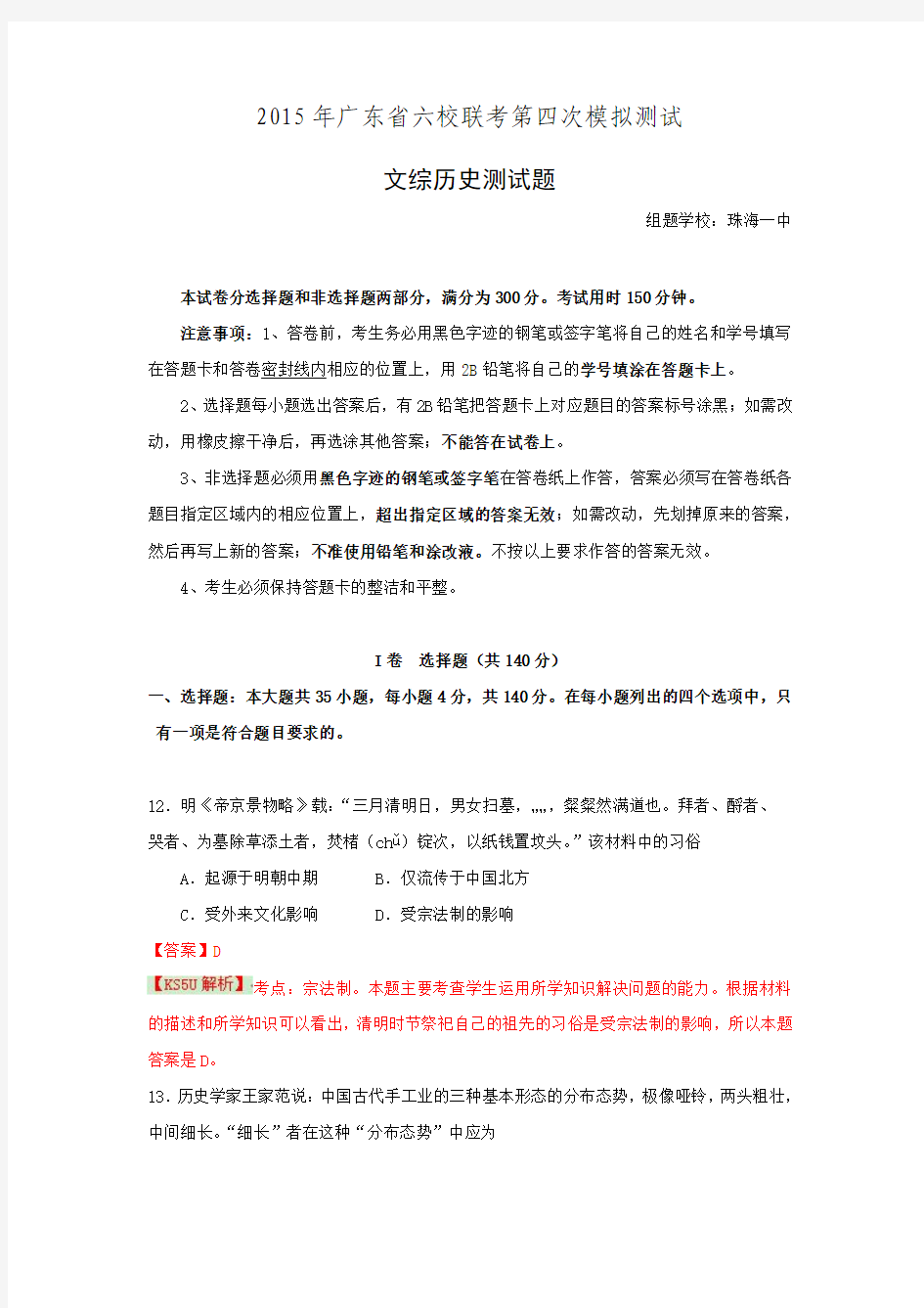 广东省六校高三第四次联考文综历史试题Word版含解析