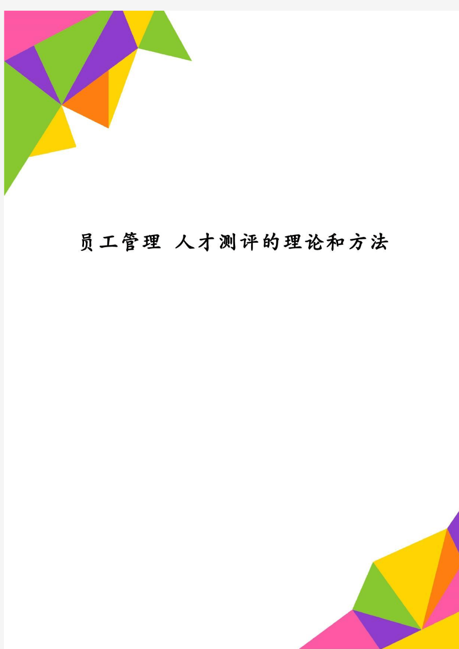 员工管理 人才测评的理论和方法