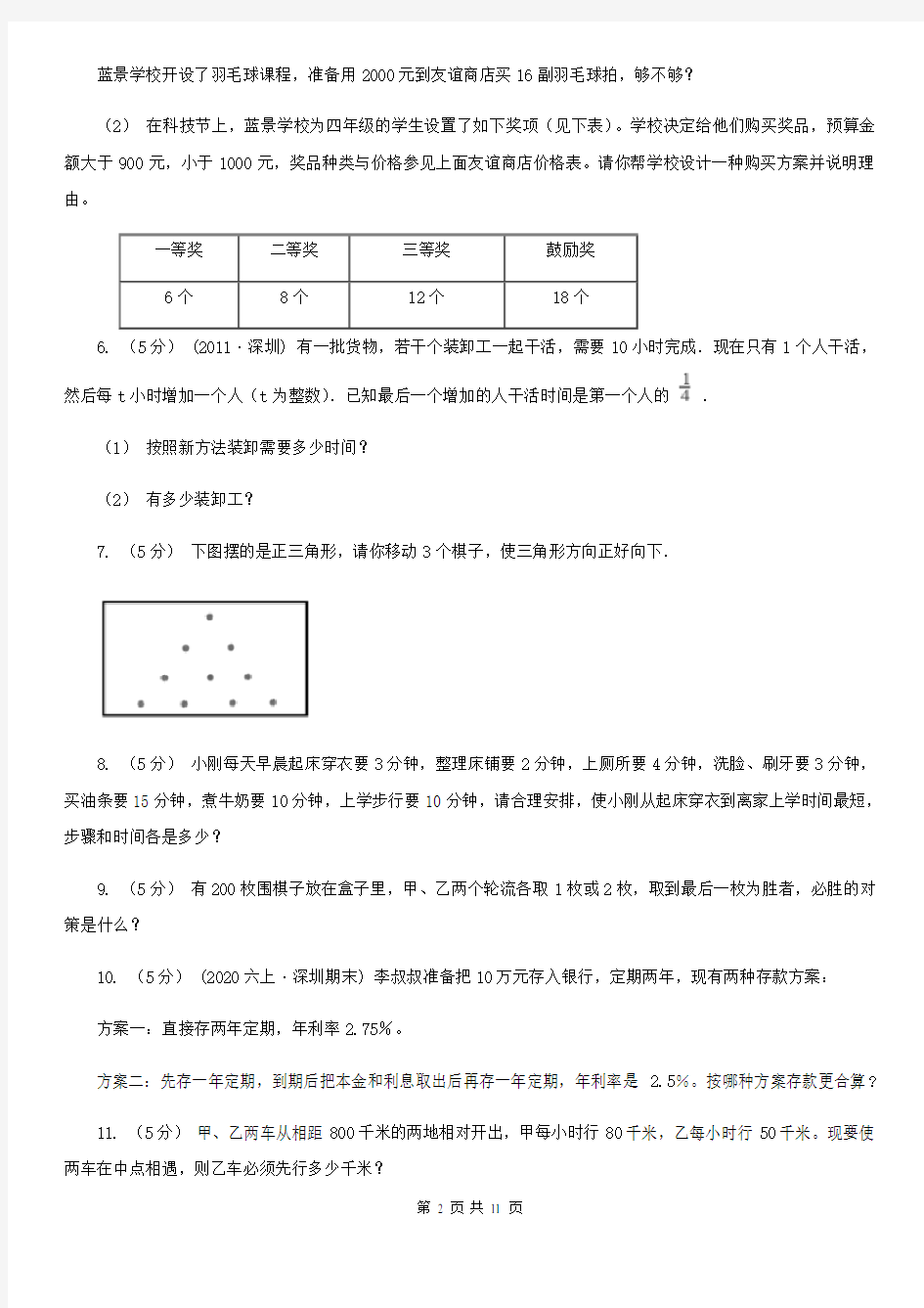湖北省鄂州市数学小学奥数系列8-1-1智巧趣题(一)