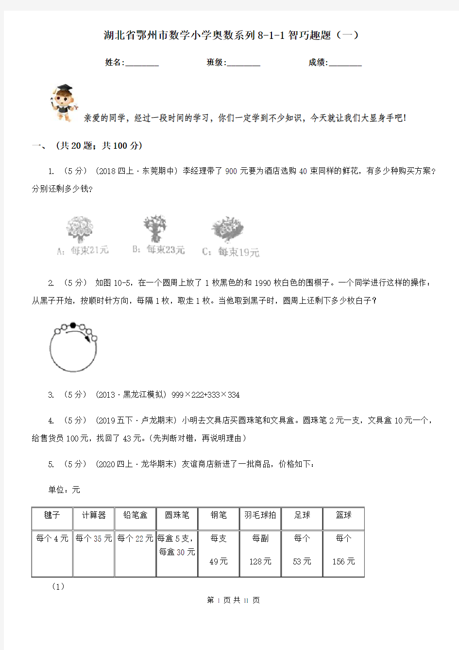 湖北省鄂州市数学小学奥数系列8-1-1智巧趣题(一)