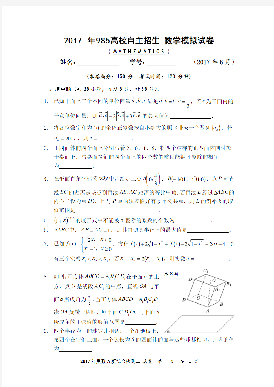 2017年985高校自主招生数学模拟试卷及参考答案