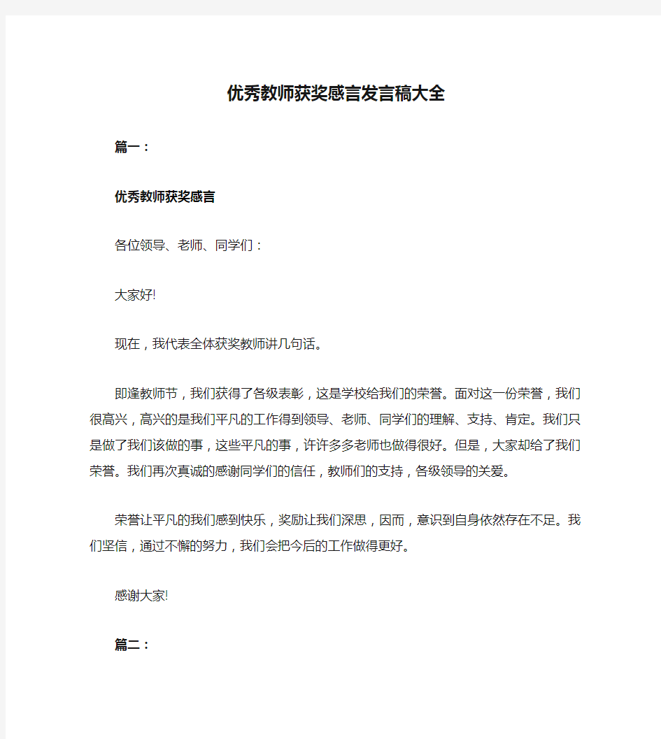 优秀教师获奖感言发言稿大全