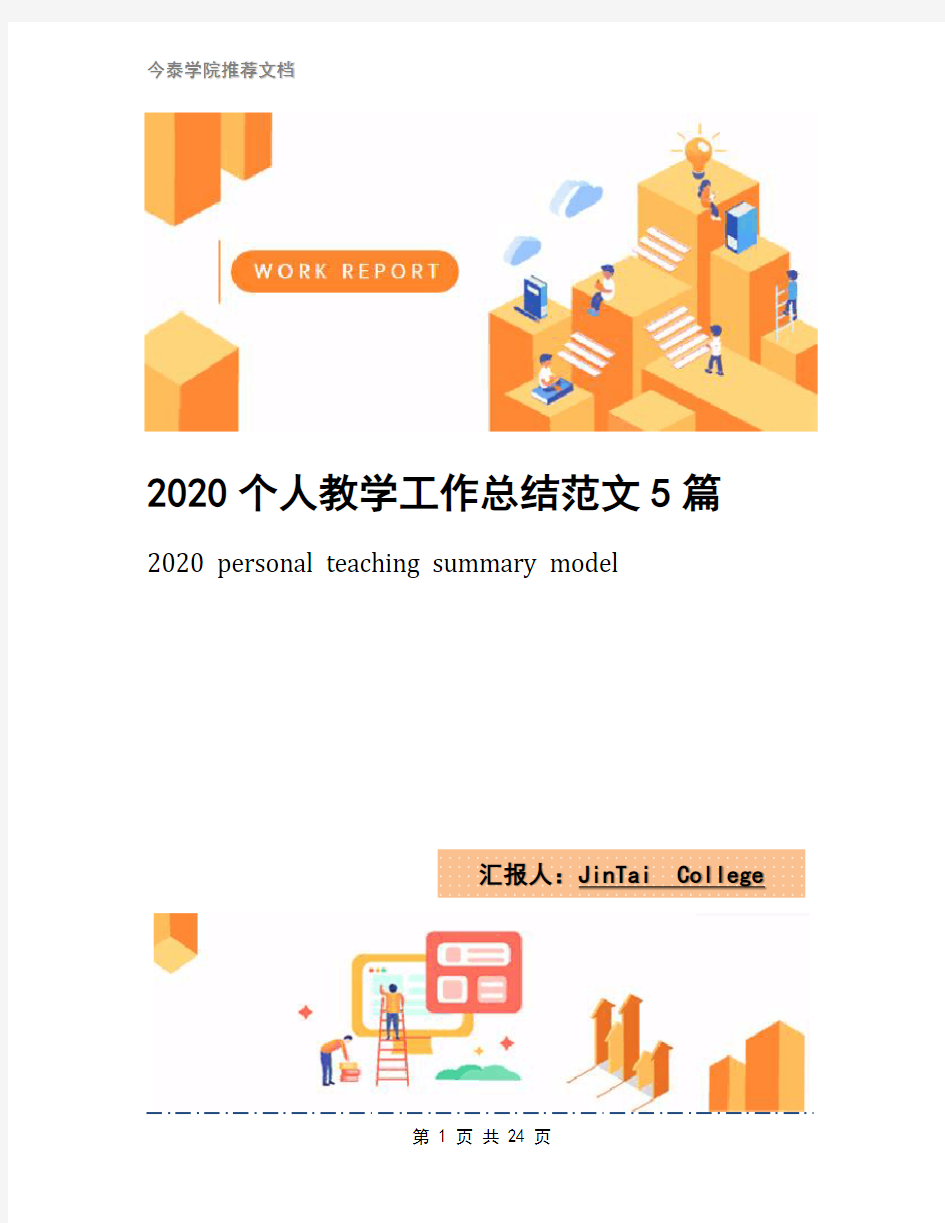 2020个人教学工作总结范文5篇