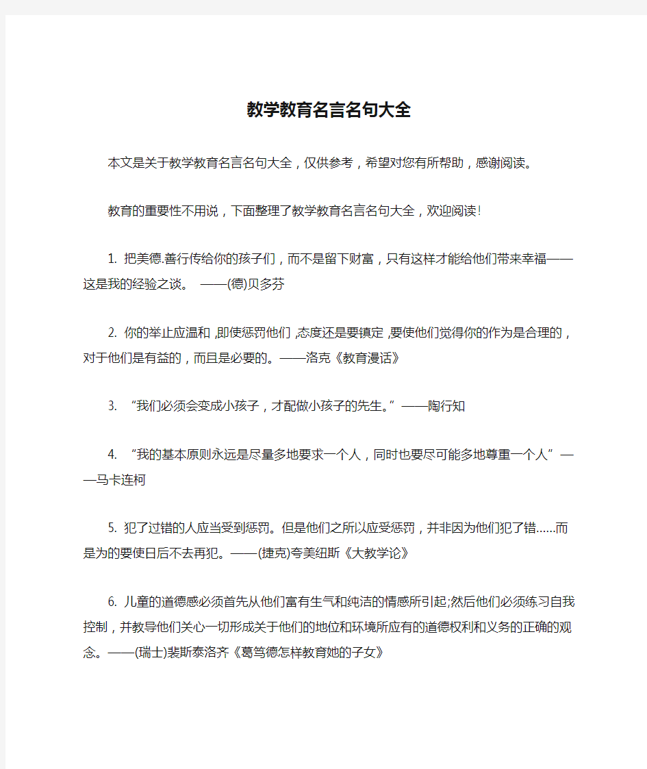 教学教育名言名句大全