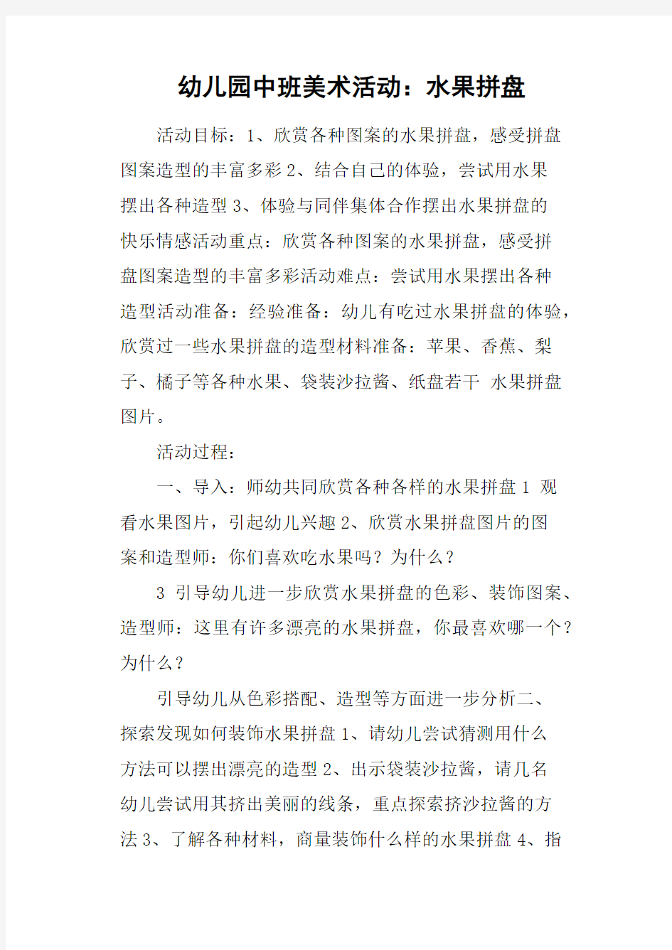 幼儿园中班美术活动：水果拼盘