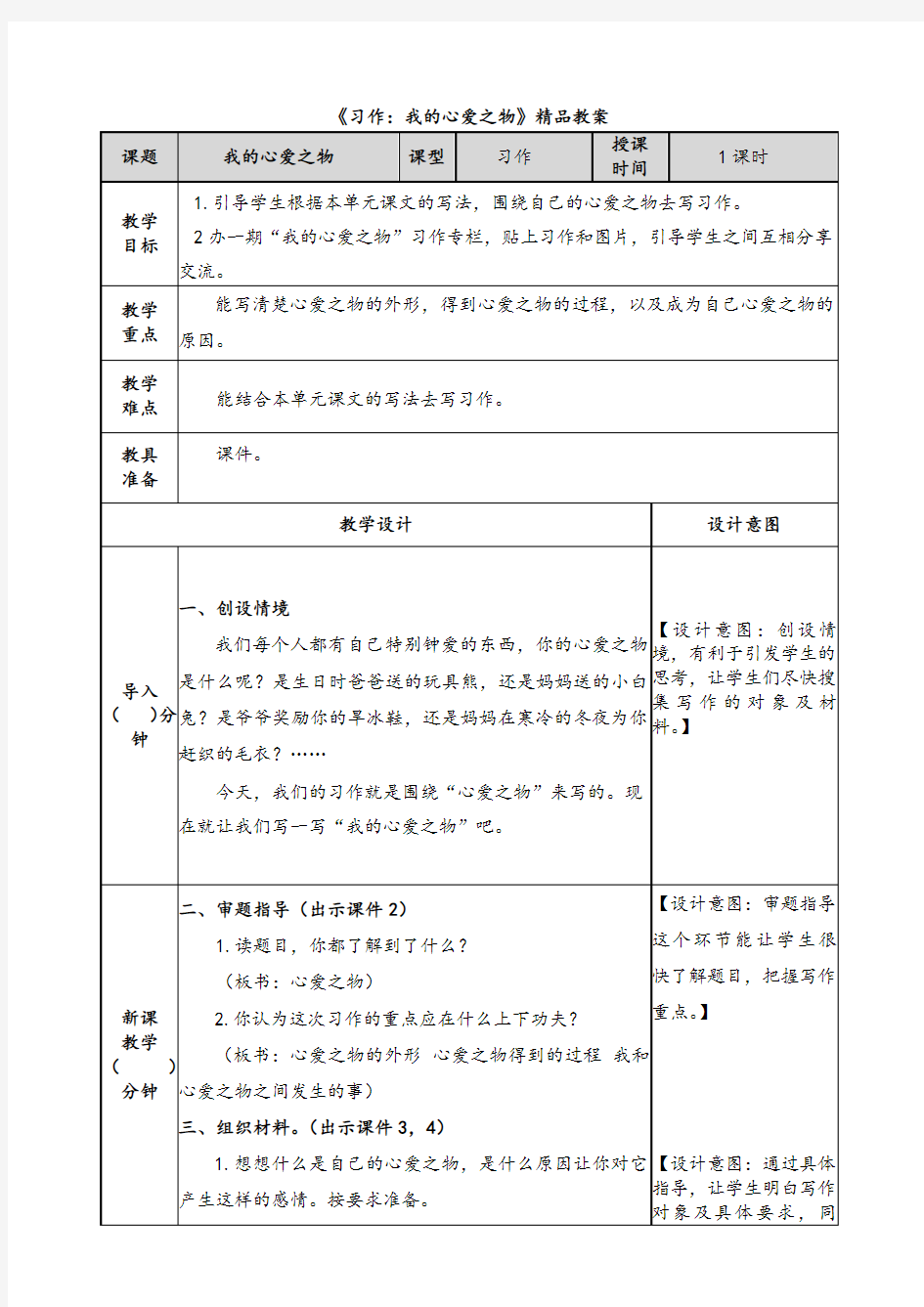 《习作：我的心爱之物》精品教案