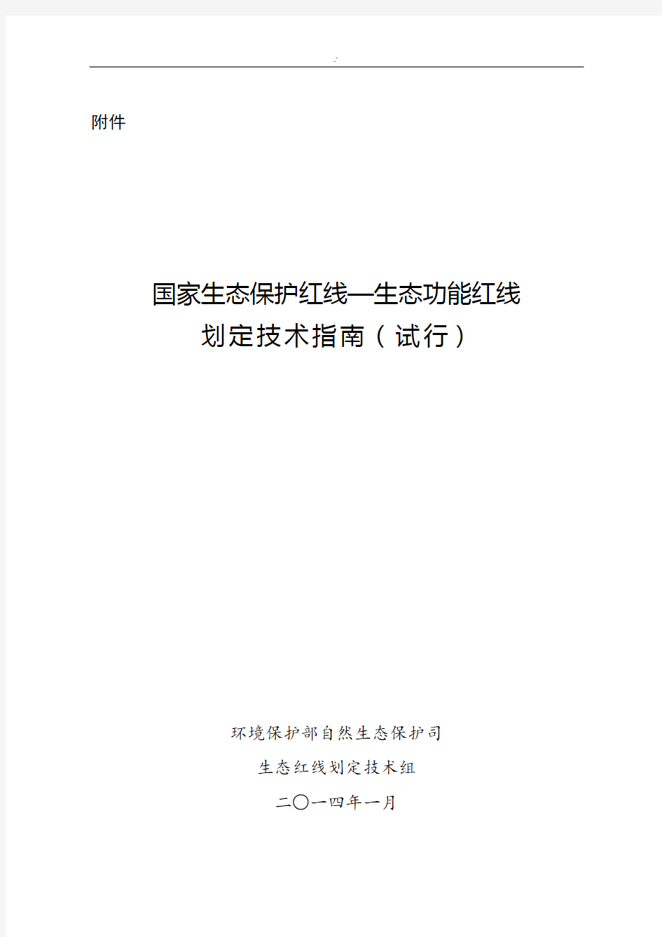 国家生态环境保护红线生态环境功能红线划定技术指南试行