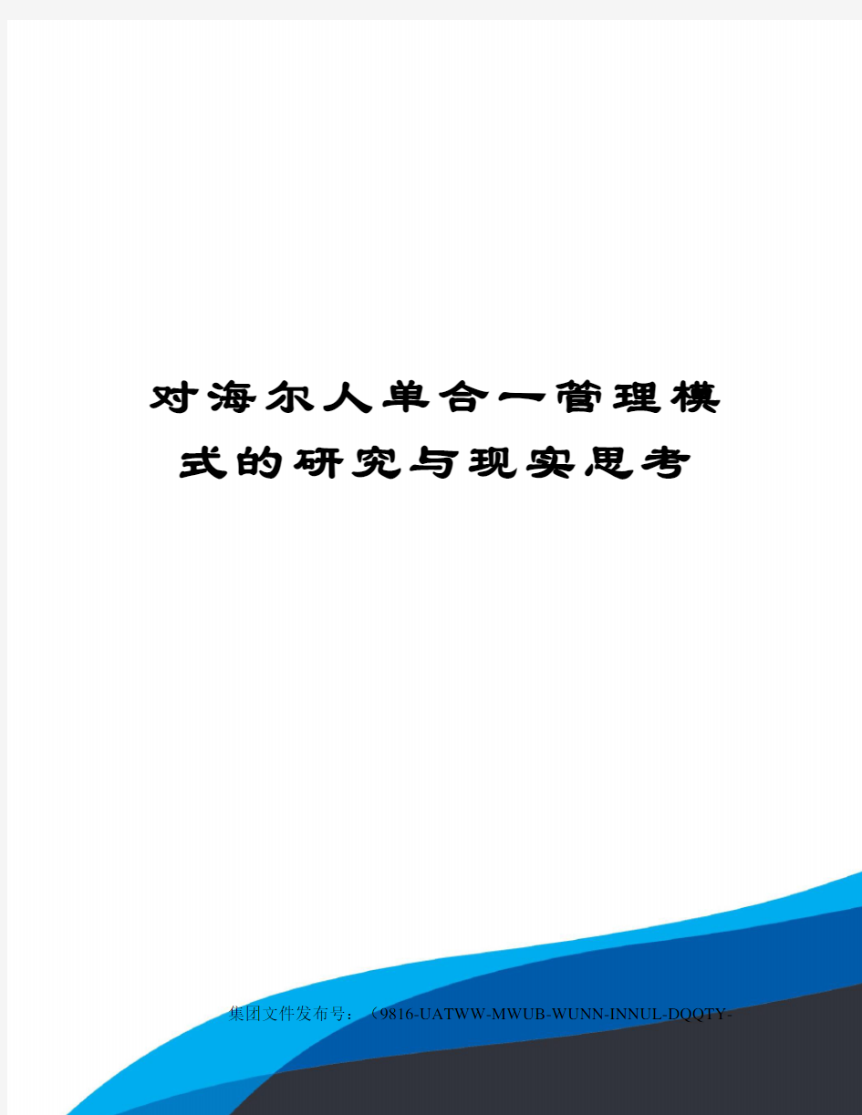 对海尔人单合一管理模式的研究与现实思考修订稿