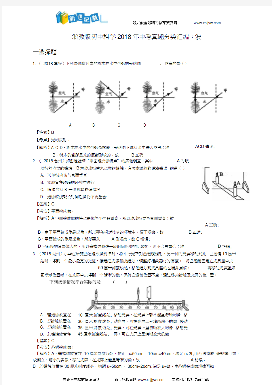 浙教版初中科学2018年中考真题分类汇编波解析卷