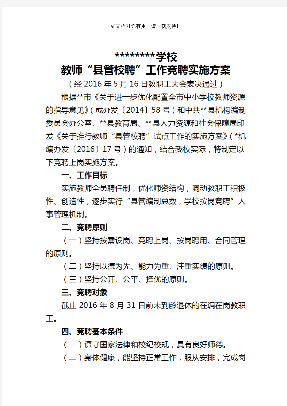 2019年小学教师县管校聘”工作实施方案