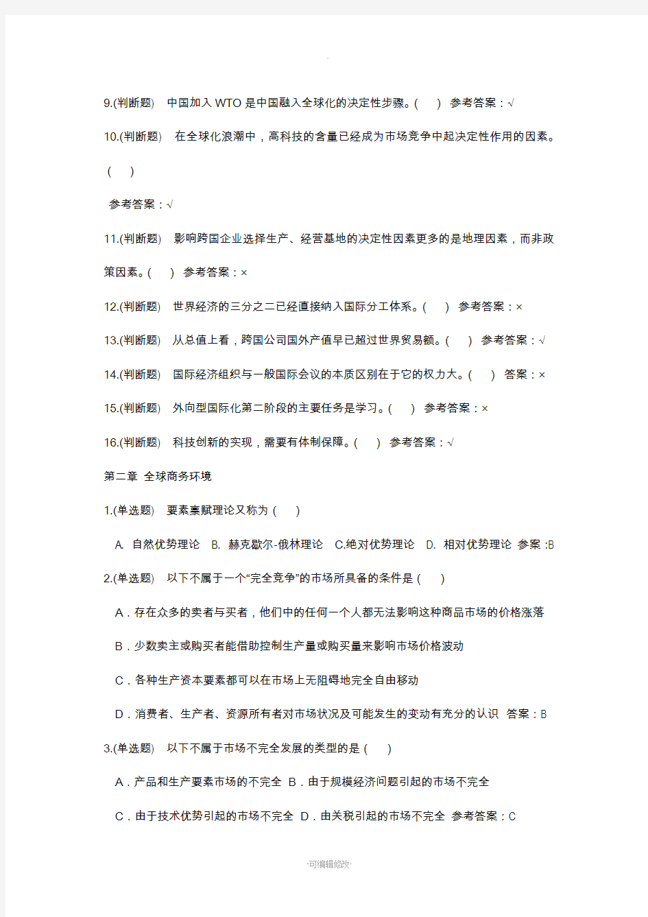 国际企业管理导论随堂练习