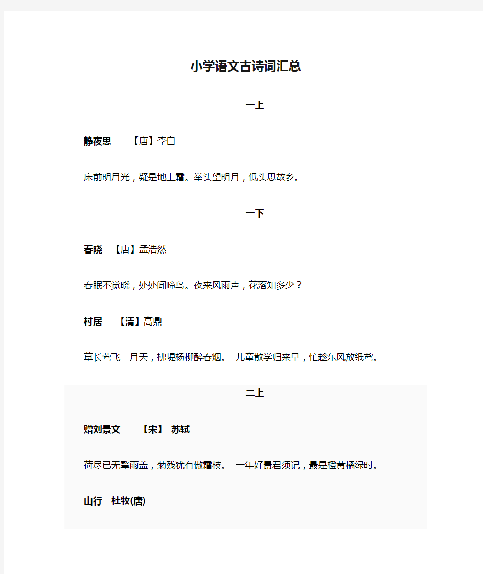 小学语文古诗词汇总