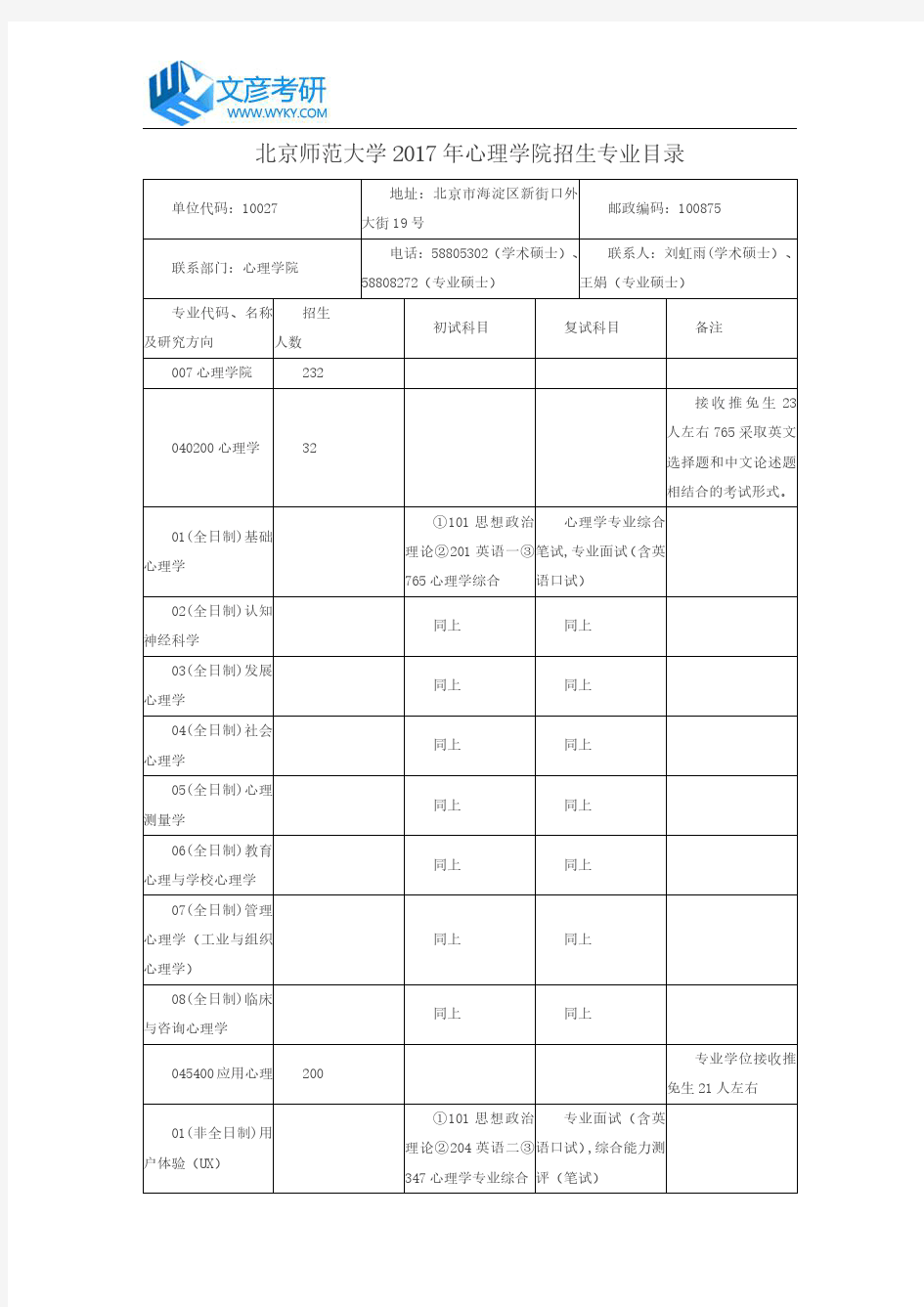 北京师范大学2017年心理学院招生专业目录_北师大考研网