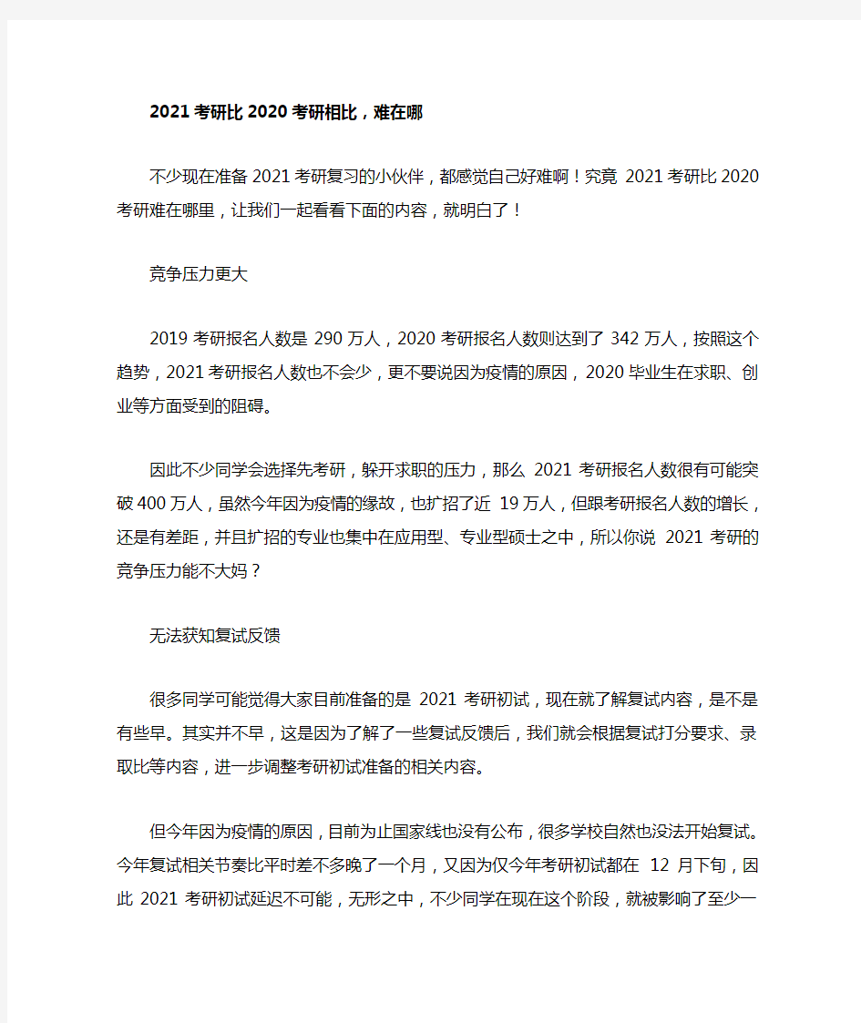 2021考研与2020考研相比,难在哪