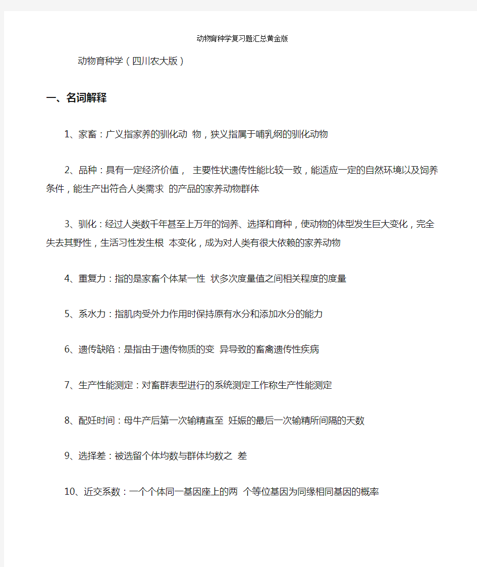 动物育种学复习题汇总黄金版