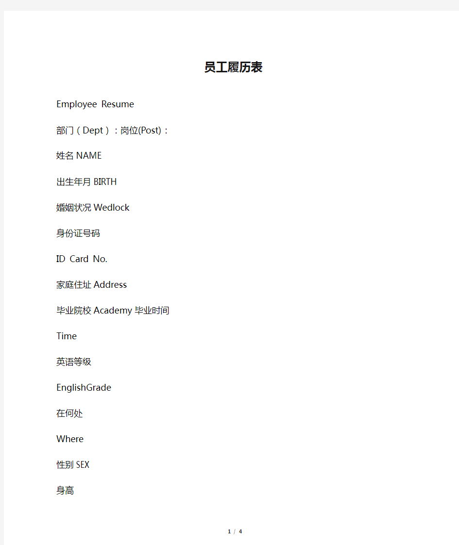 员工履历表 Employee Resume 中英文对照