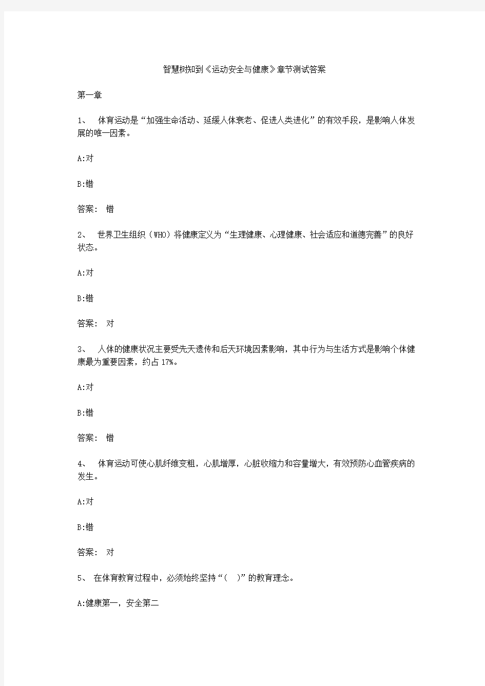 智慧树知到运动安全与健康章节测试答案