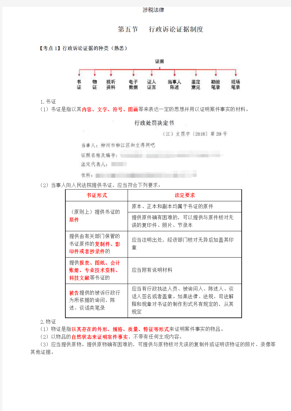 税务师涉税法律讲义Ⅰ第30讲_行政诉讼证据制度(1)