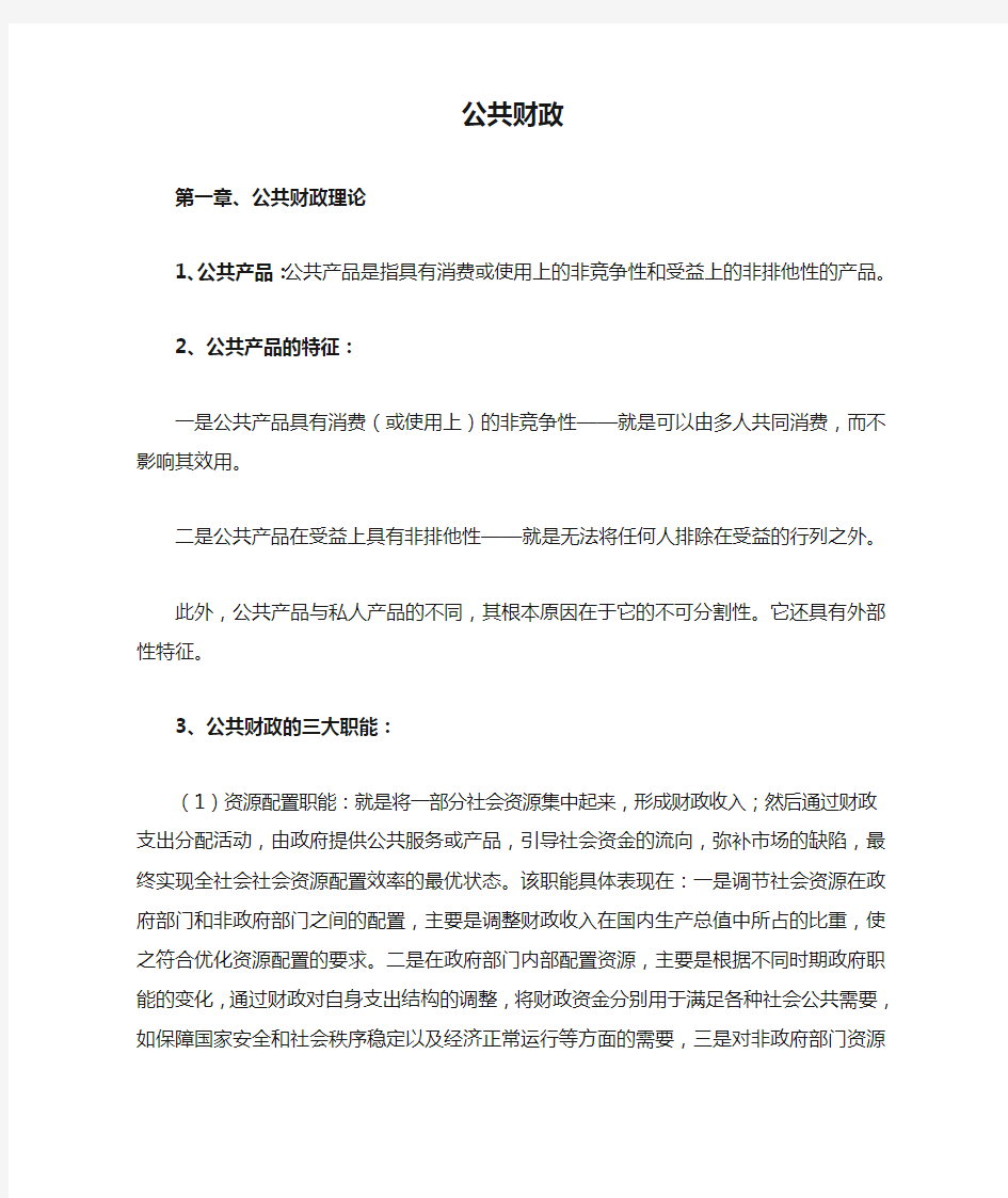 公共财政学复习整理范文