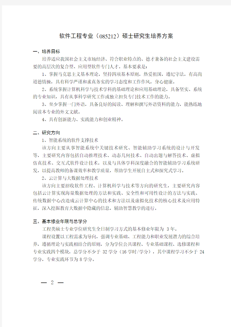 专硕-软件工程专业硕士研究生培养方案