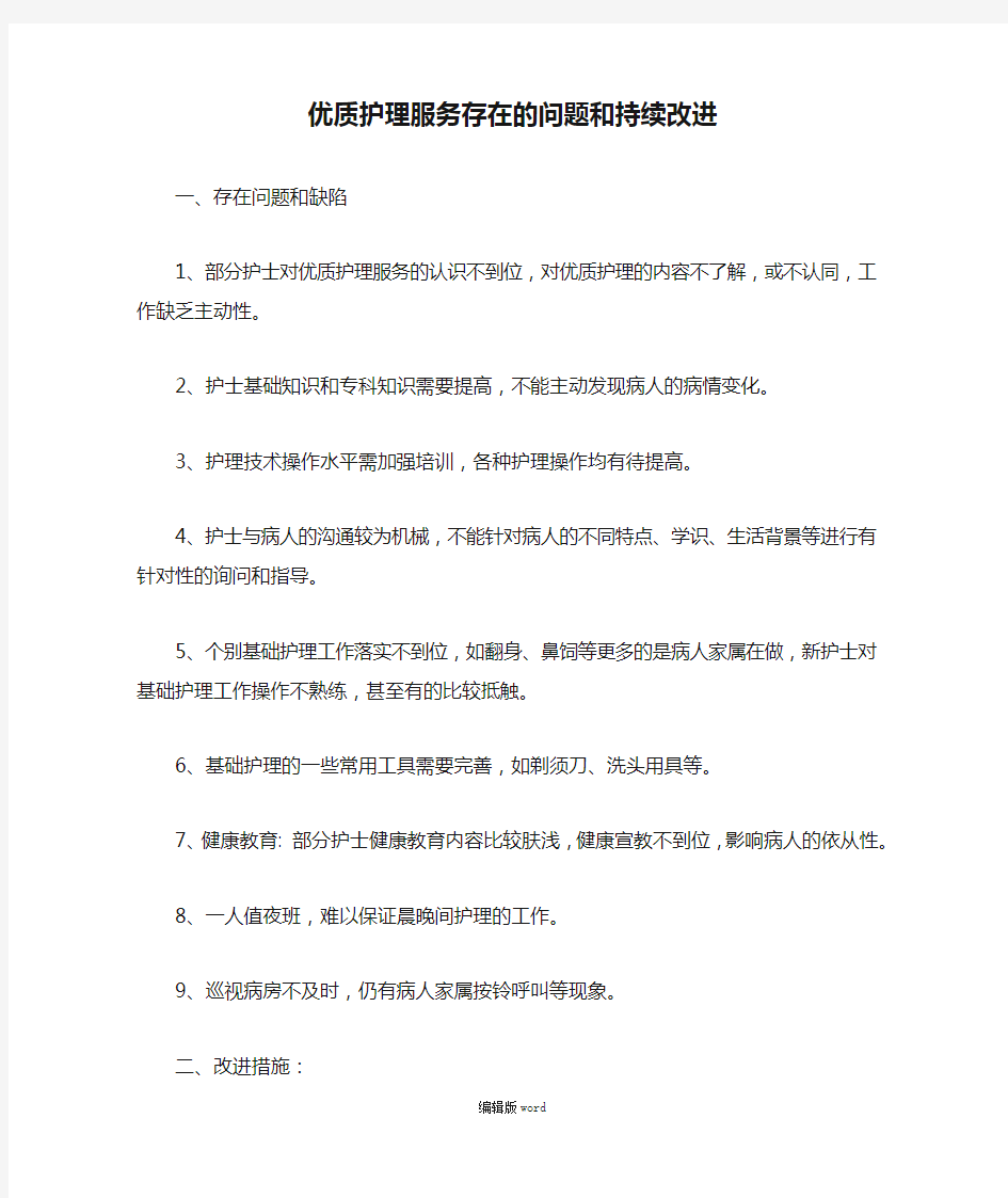 优质护理服务存在的问题和持续改进