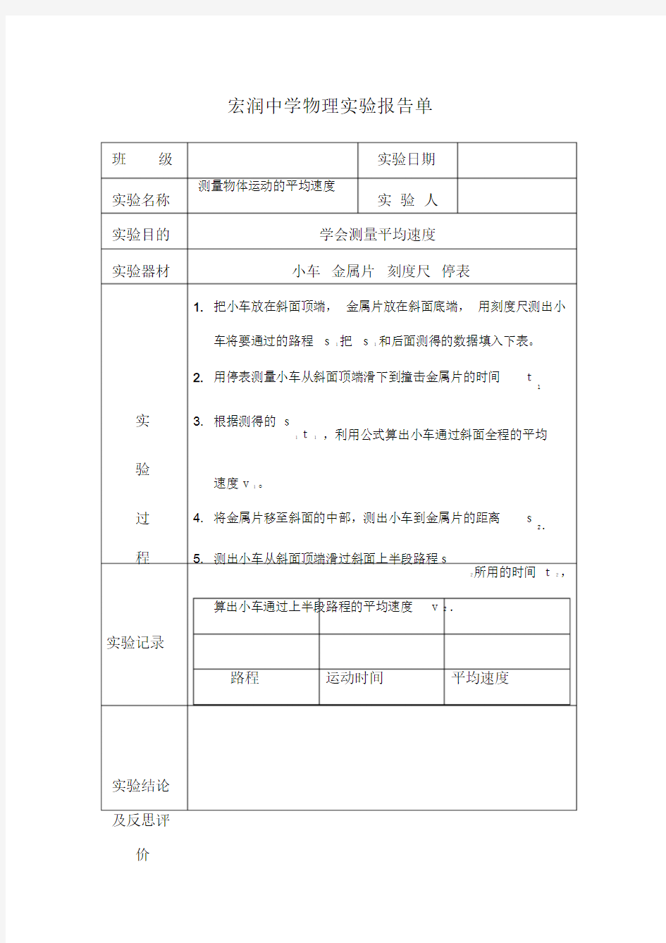 测量平均速度的实验报告单