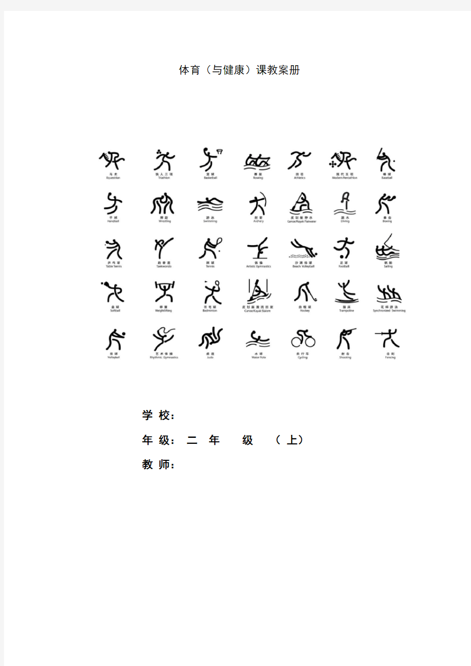 小学二年级体育上册教案全册