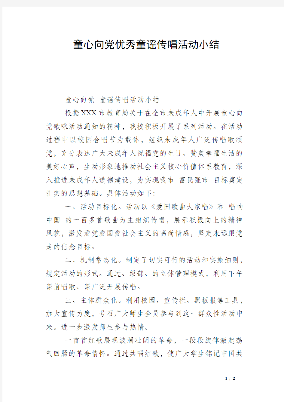 童心向党优秀童谣传唱活动小结