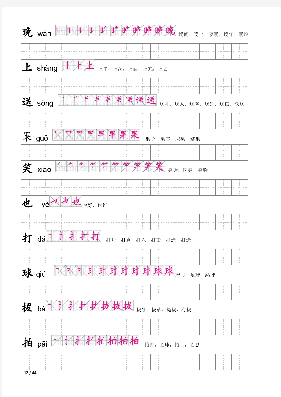 生字笔顺描红