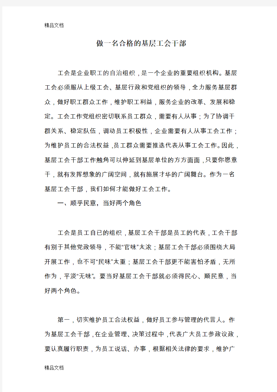 做一名合格的基层工会干部讲课讲稿