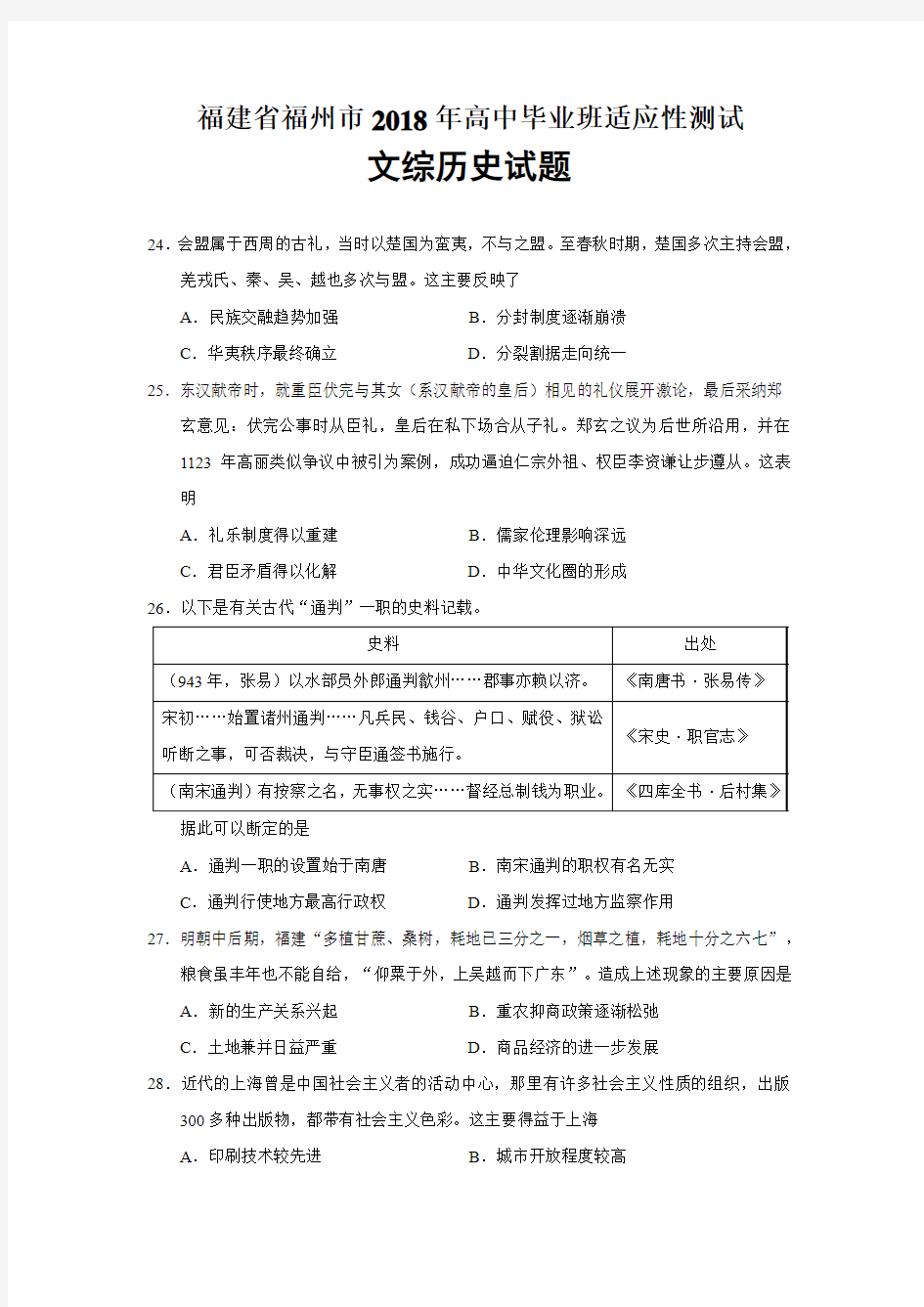 2018届福建省福州市二模文综历史试题