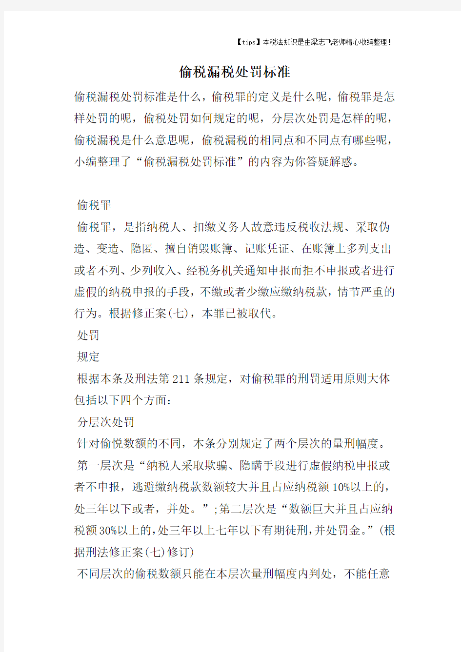 偷税漏税处罚标准