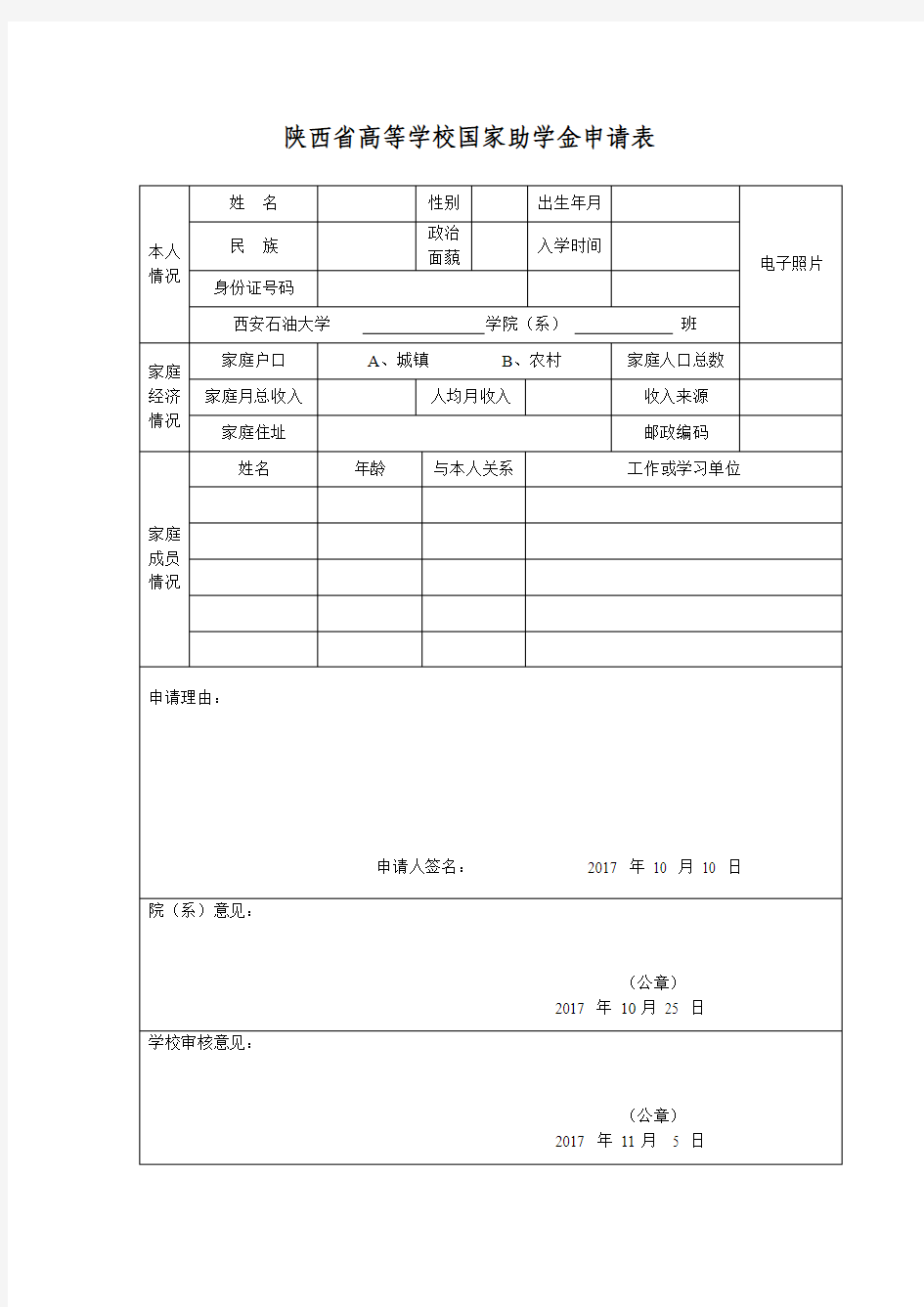 陕西省高等学校国家助学金申请表