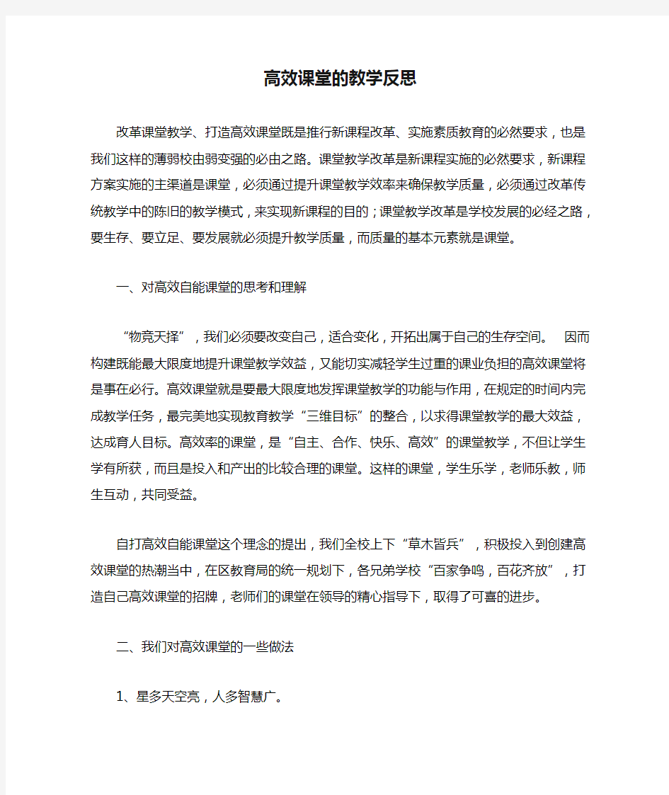 高效课堂的教学反思