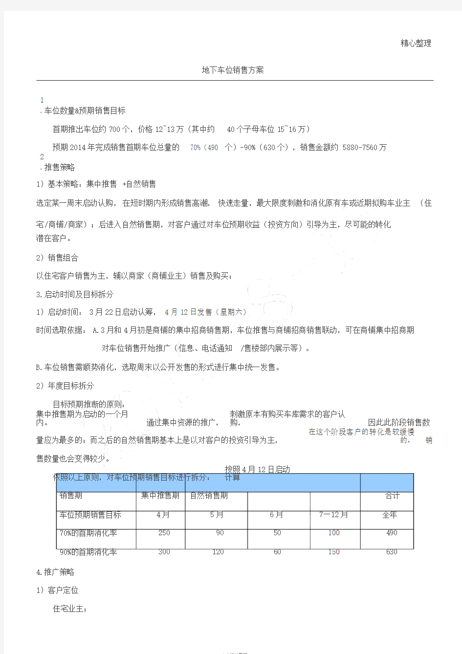 车位销售方法