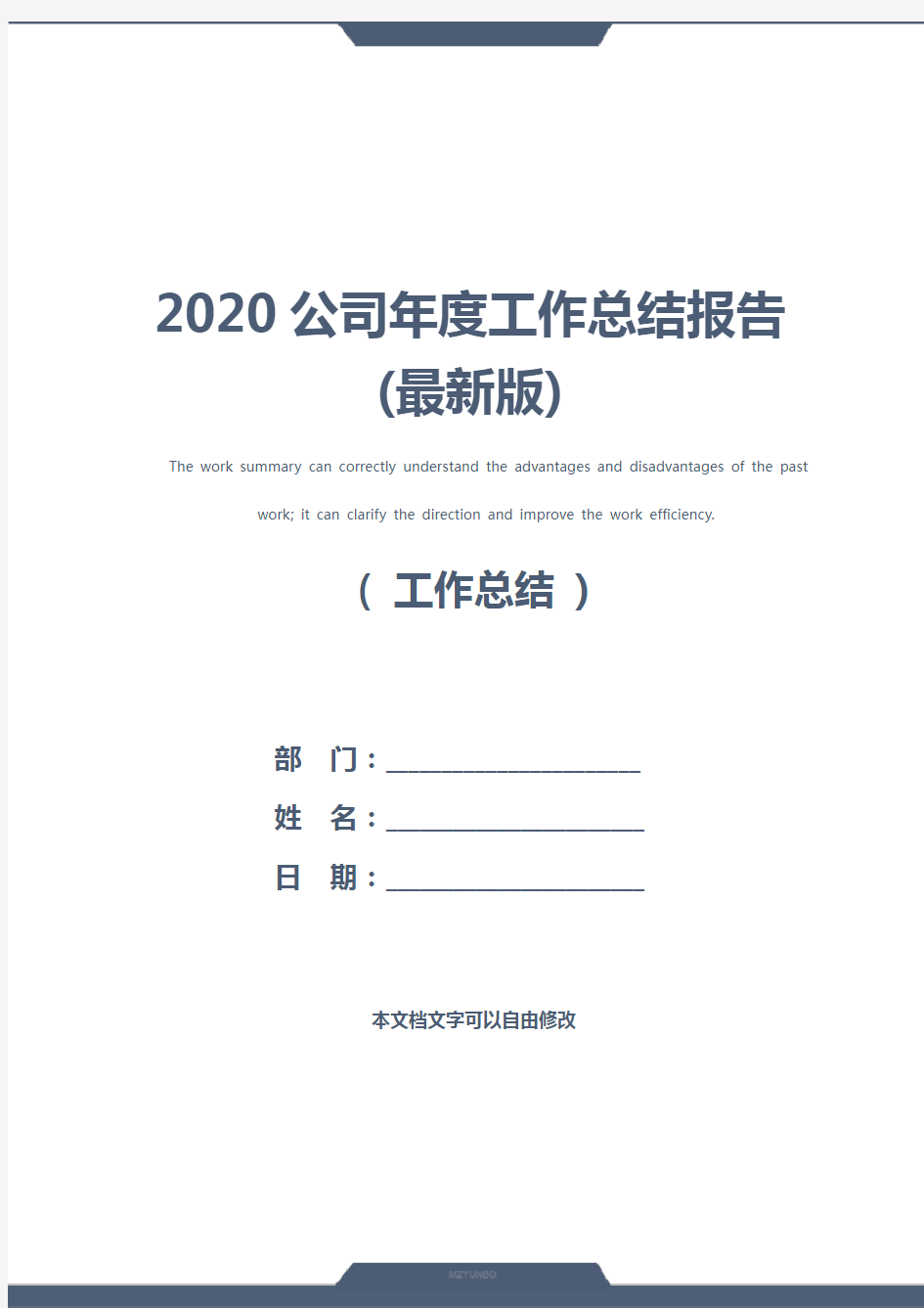 2020公司年度工作总结报告(最新版)