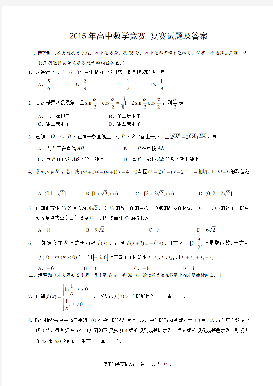 2015年高中数学竞赛决赛试题及答案