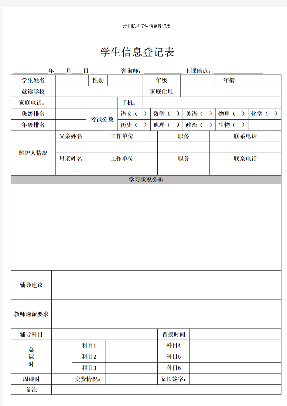 培训机构学生信息登记表