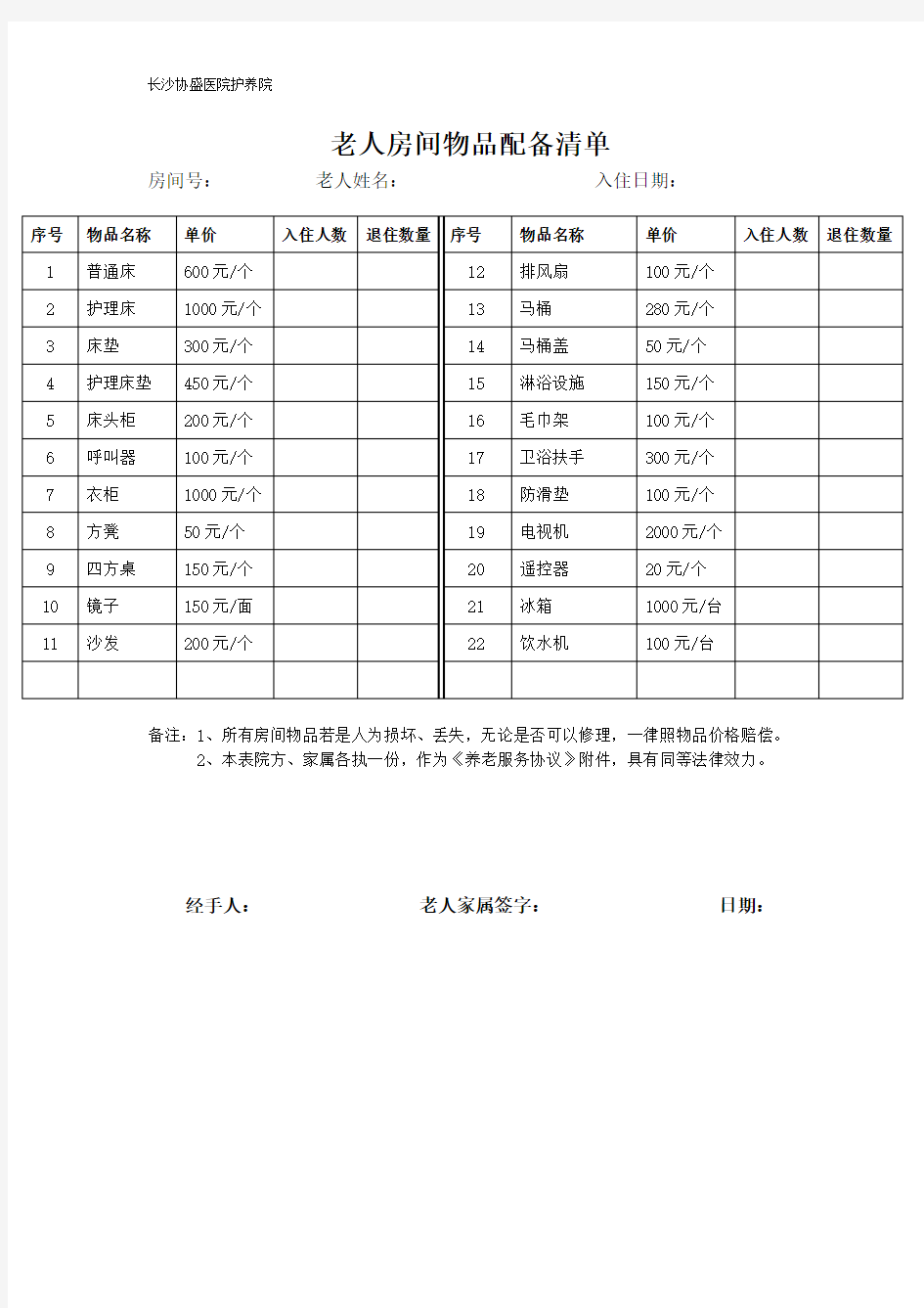 老人房间物品配备清单