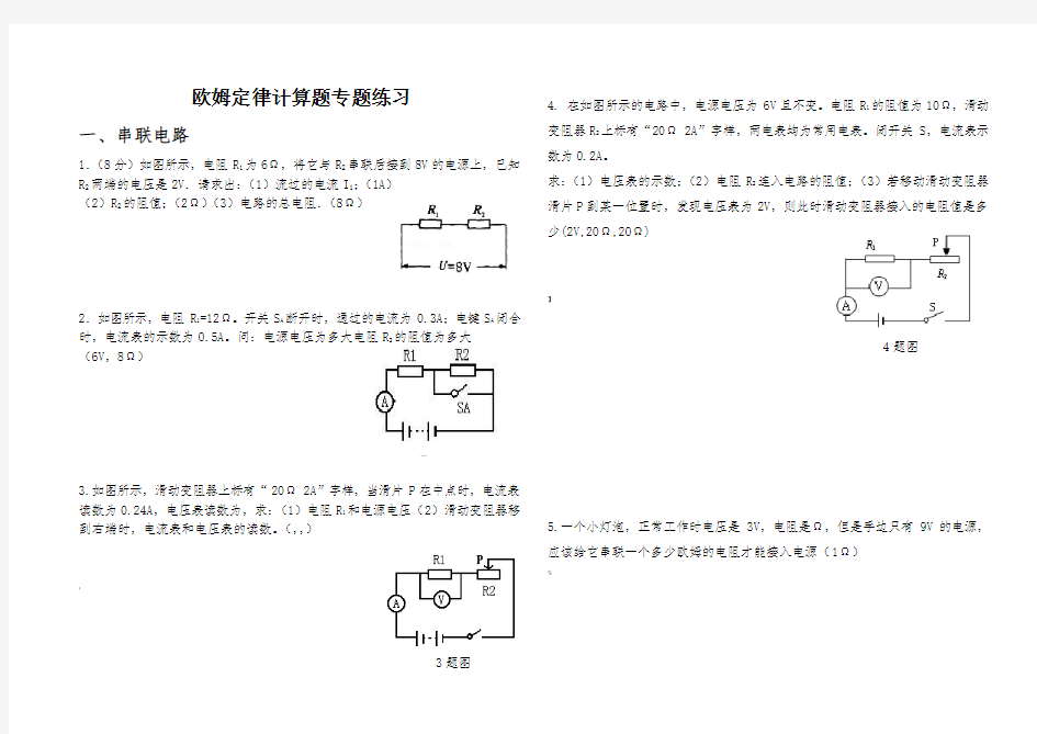 欧姆定律计算题专题练习(整理)